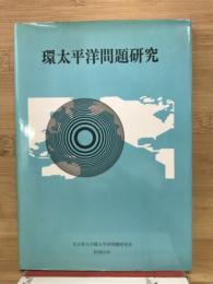 環太平洋問題研究 : その文化的・社会的側面について