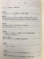 環太平洋問題研究 : その文化的・社会的側面について