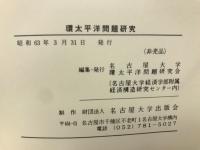 環太平洋問題研究 : その文化的・社会的側面について