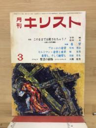 月刊キリスト　　1971年3月号