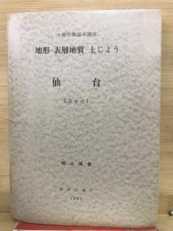土地分類基本調査　地形・表層地質・土じょう　仙台