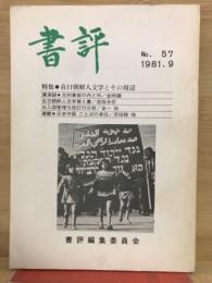 書評　57号