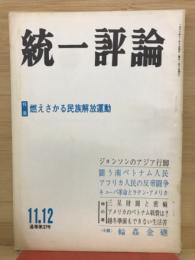 　統一評論　特集燃えさかる民族解放運動