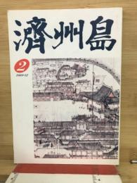 済州島　第2号