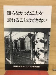 知らなかったことを忘れることはできない
