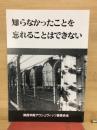 知らなかったことを忘れることはできない