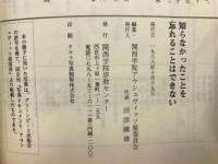 知らなかったことを忘れることはできない