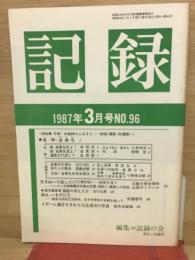 月刊誌　記録　1987年3月