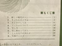 少年少女写真ハンドブック　科学の教室　上級　9号ふろく