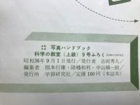 少年少女写真ハンドブック　科学の教室　上級　9号ふろく