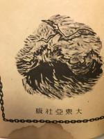 輝く海鷲魂