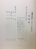 野鳥と共に