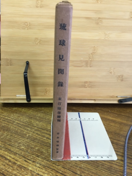 琉球見聞録 東汀随筆續編(喜舎場朝賢 著) / 古本、中古本、古
