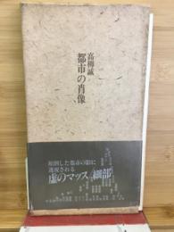 都市の肖像