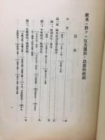 欧米ニ於ケル反共運動ノ思想的観測　世界政治思想調査　第1号