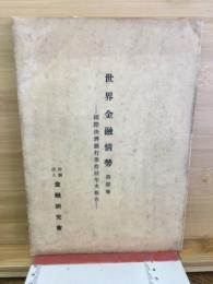 世界金融情勢　第参巻　国際決済銀行第拾回年次報告