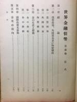 世界金融情勢　第参巻　国際決済銀行第拾回年次報告