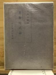 美術様式論 : 装飾史の基本問題