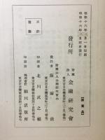 世界金融情勢　第参巻　国際決済銀行第拾回年次報告