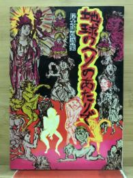 地球のヘソのあたりで : 岸本康弘詩集