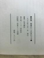 地球のヘソのあたりで : 岸本康弘詩集