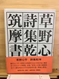 草野心平 詩集乾坤