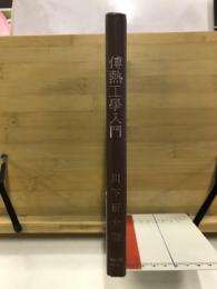 伝熱工学入門
