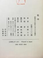 草野心平 詩集乾坤