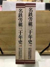 名鉄労組三十年史