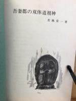 吾妻郡の双体道祖神