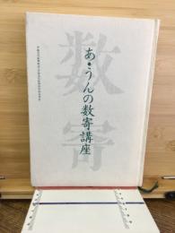 あ・うんの数寄講座