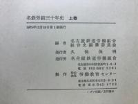 名鉄労組三十年史