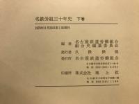 名鉄労組三十年史