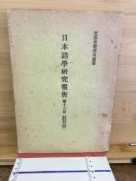 日本諸學研究報告