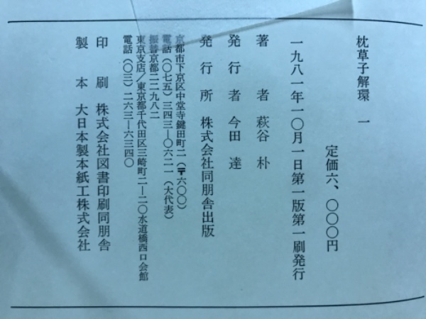 枕草子解環(萩谷朴著) / 古本、中古本、古書籍の通販は「日本の古本屋 
