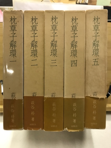 枕草子解環(萩谷朴著) / 古本、中古本、古書籍の通販は「日本の古本屋 