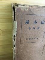 山小屋　第4巻