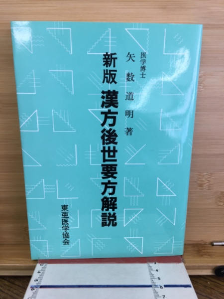 宝永6年 小児方彙 医学書 1709年 漢医書 漢方 ②E 古書・古
