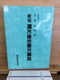 新版　漢方後世要方解説