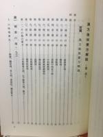 新版　漢方後世要方解説