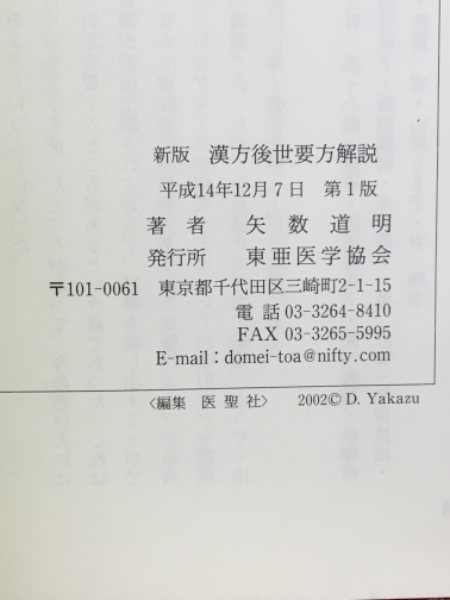 新版 漢方後世要方解説(矢数道明 著) / 古本倶楽部株式会社