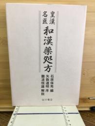 皇漢名医和漢薬処方