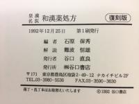 皇漢名医和漢薬処方