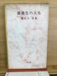 薔薇色の人生　瀧正人詩集
