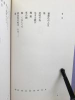 薔薇色の人生　瀧正人詩集