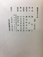 薔薇色の人生　瀧正人詩集