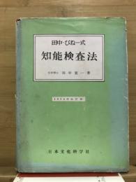 田中・びねー式知能検査法