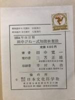 田中・びねー式知能検査法