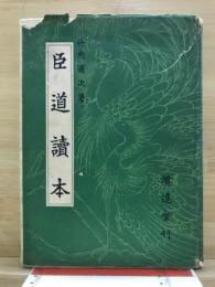 臣道読本