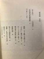 今あるはただ神の恵み 石川孝司 牧師 記念誌